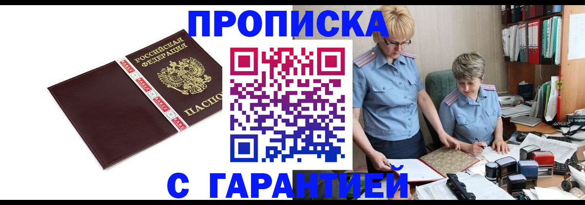 прописка в Мурманской области